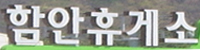 함안휴게소